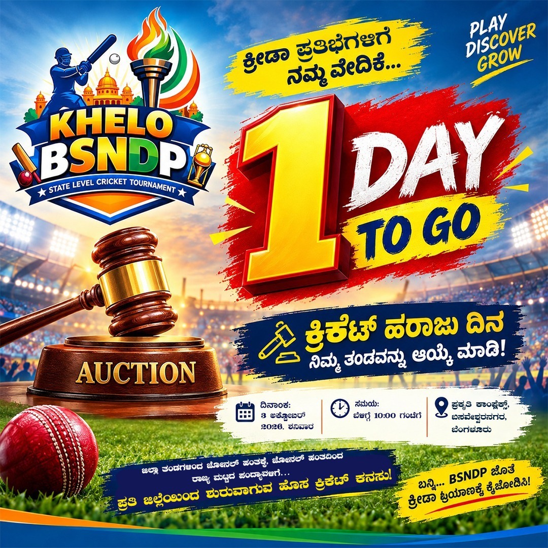 SaidappaGutted1's tweet photo. KHELO BSNDP 2026 – ಹರಾಜಿಗೆ ಇನ್ನೊಂದು ಹೆಜ್ಜೆ! 🔥🏏
⏳ ಇನ್ನೇ 1 ದಿನ ಬಾಕಿ!
#khelobsndp #bsndp #cricketauction #teamselection #karnatakacricket #crickettournament #yourteamyourgame #saidappaguttedar #saidappakguttedar #bsndpfoundation #eventsuccess #kannadaevent #newbeginning https://t.co/37fp8r4pTy