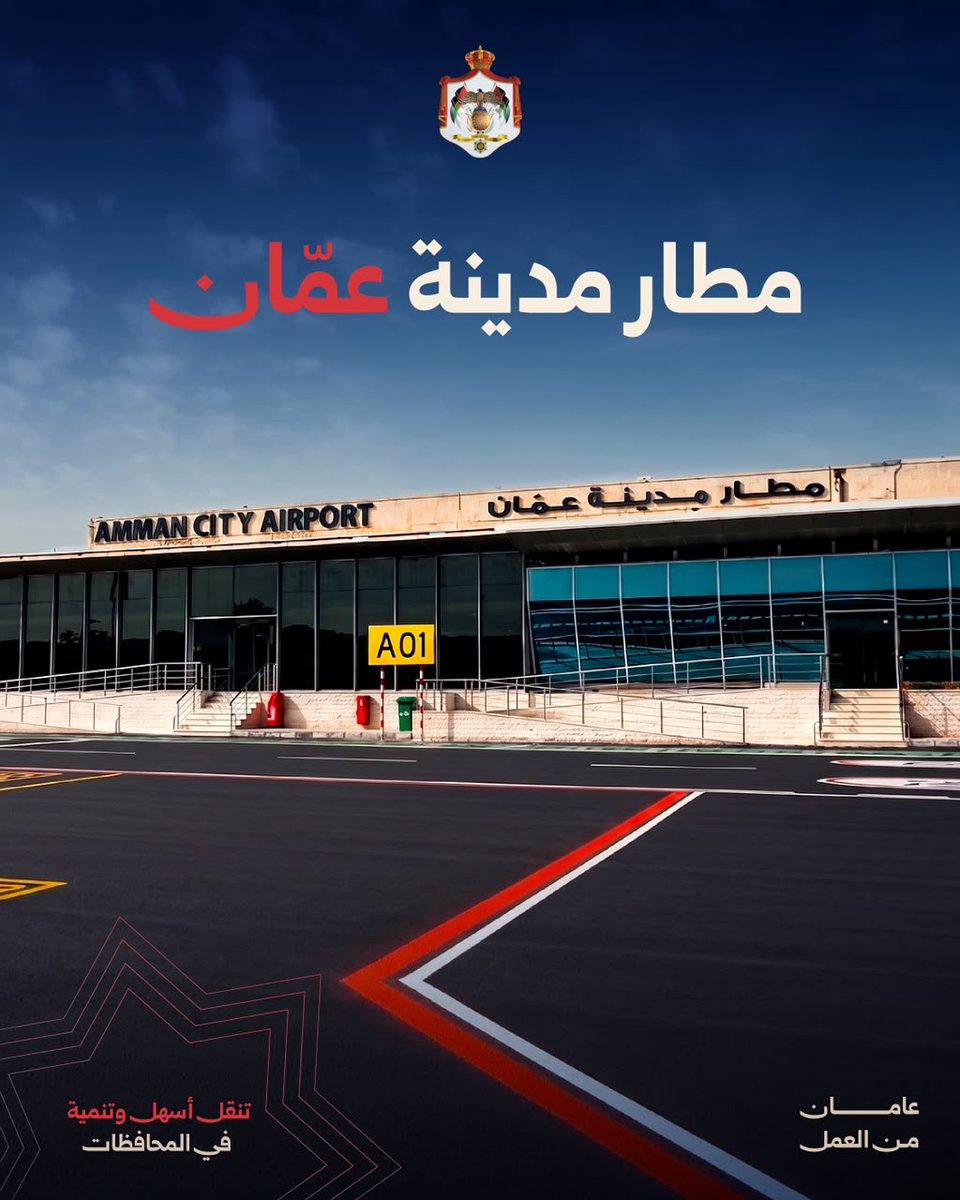 MoGC_JO's tweet photo. في سياق تطوير المطار وتأهيله للتشغيل، سجل مطار مدينة عمّان 239,529 مسافراً على الرحلات التجارية خلال الأشهر الثمانية الأولى من العام 2026، ضمن حركة إجمالية بلغت 244,502 مسافراً عبر مختلف أنواع الرحلات. 
وشمل برنامج التأهيل والتطوير، الذي تم بكلفة تقارب 15 مليون دينار، تطوير قاعات المسافرين والبنية التحتية الجوية والأرضية، بالتوازي مع تحديث أنظمة مناولة وفحص الأمتعة. ويتضمن مشروع تحديث أنظمة مناولة وفحص الأمتعة طاقة تصميمية لخدمة 2 مليون مسافر سنوياً، وعشرة كاونترات للمغادرين ونقطتين للخدمة الذاتية لإيداع الأمتعة. ويستهدف فحص جميع الأمتعة بنظام تفتيش آلي بطاقة مستهدفة تبلغ 1,000 حقيبة في الساعة.
الأثر المتوقع مع استكمال التطوير: إجراءات أكثر انسيابية وتحسين خدمات الأمتعة داخل مطار قريب من مركز العاصمة. #عامان_من_العمل #الأردن
