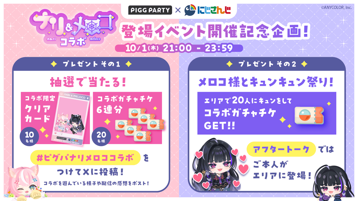 PiggPARTY's tweet photo. ／
狂蘭 メロコさん
ご本人登場イベント記念！
＼

#ピグパナリメロココラボ をつけて投稿で当たる！
●10名様：コラボ限定クリアカード
●20名様：コラボガチャチケ6連

登場イベントの感想やピグパのスクショをポストしよう！✨

【開催期間】
10月1日(木)21:00〜23:59

【参加方法】
①アプリをダウンロード
②登場イベントの感想や、ピグパを遊んでいる動画やスクリーンショットを #ピグパナリメロココラボ をつけてXに投稿！
※当選連絡のため、DM開放をお願いいたします。
