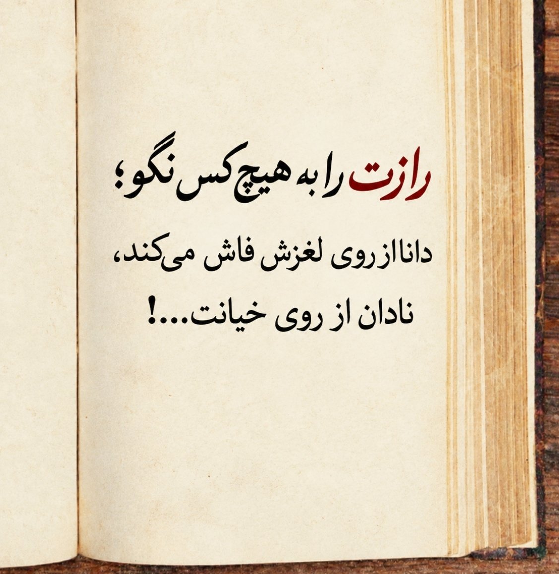 Ghurarolhikam's tweet photo. امیرالمؤمنین علیه‌السلام فرمود:

«به رفیقت اعتماد کردی، همه رازهایت را به او نگو؛ شاید روزی از این دوستی پشیمان شوی.»

 غررالحکم، فصل ۱۰، حدیث ۱۶ https://t.co/leMtuV4HJo