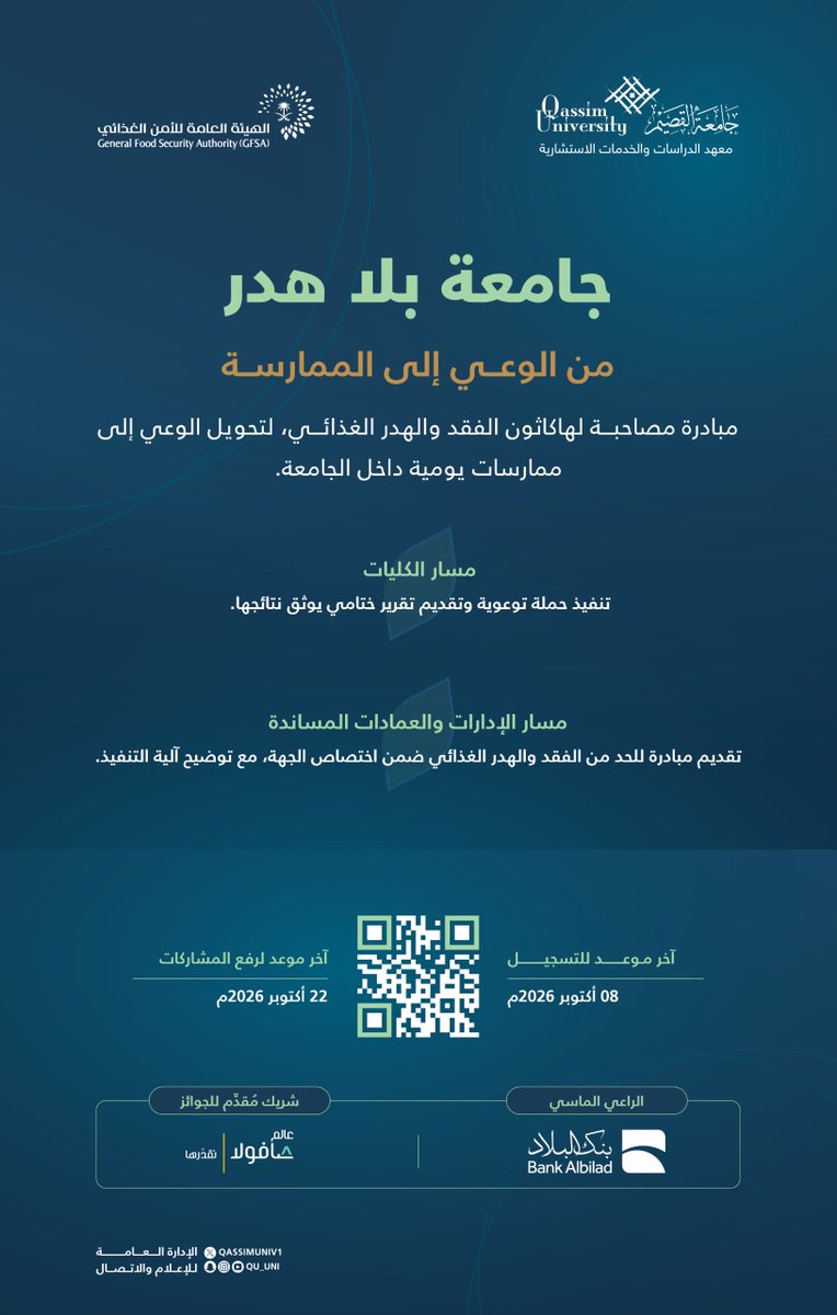 QassimUniv1's tweet photo. ضمن المبادرات المصاحبة لهاكاثون الفقد والهدر الغذائي، تطلق #جامعة_القصيم مبادرة «جامعة بلا هدر» لتحويل الوعي إلى ممارسات يومية داخل الجامعة.

آخر موعد للتسجيل: 8 أكتوبر 2026م.

التفاصيل والتسجيل:
https://t.co/UHYbpEsMwf https://t.co/wnsO01WJuY