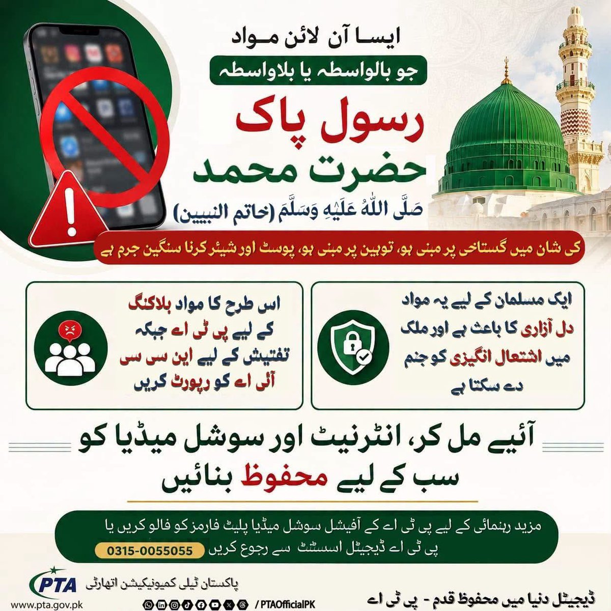PTAofficialpk's tweet photo. Uploading, sharing & propagating unlawful, sacrilegious/blasphemous content on internet/social media is prohibited / offence under the laws of Pakistan.
#Pakistan #PTA #CyberSafety #SafeInternet #OnlineSafety #DigitalSafety #RespectTheLaw #ResponsibleInternet #ThinkBeforeYouShare #StopOnlineAbuse #SocialMediaSafety #CyberAwareness #DigitalResponsibility #SafeInternet4Everyone #StaySafeOnline
