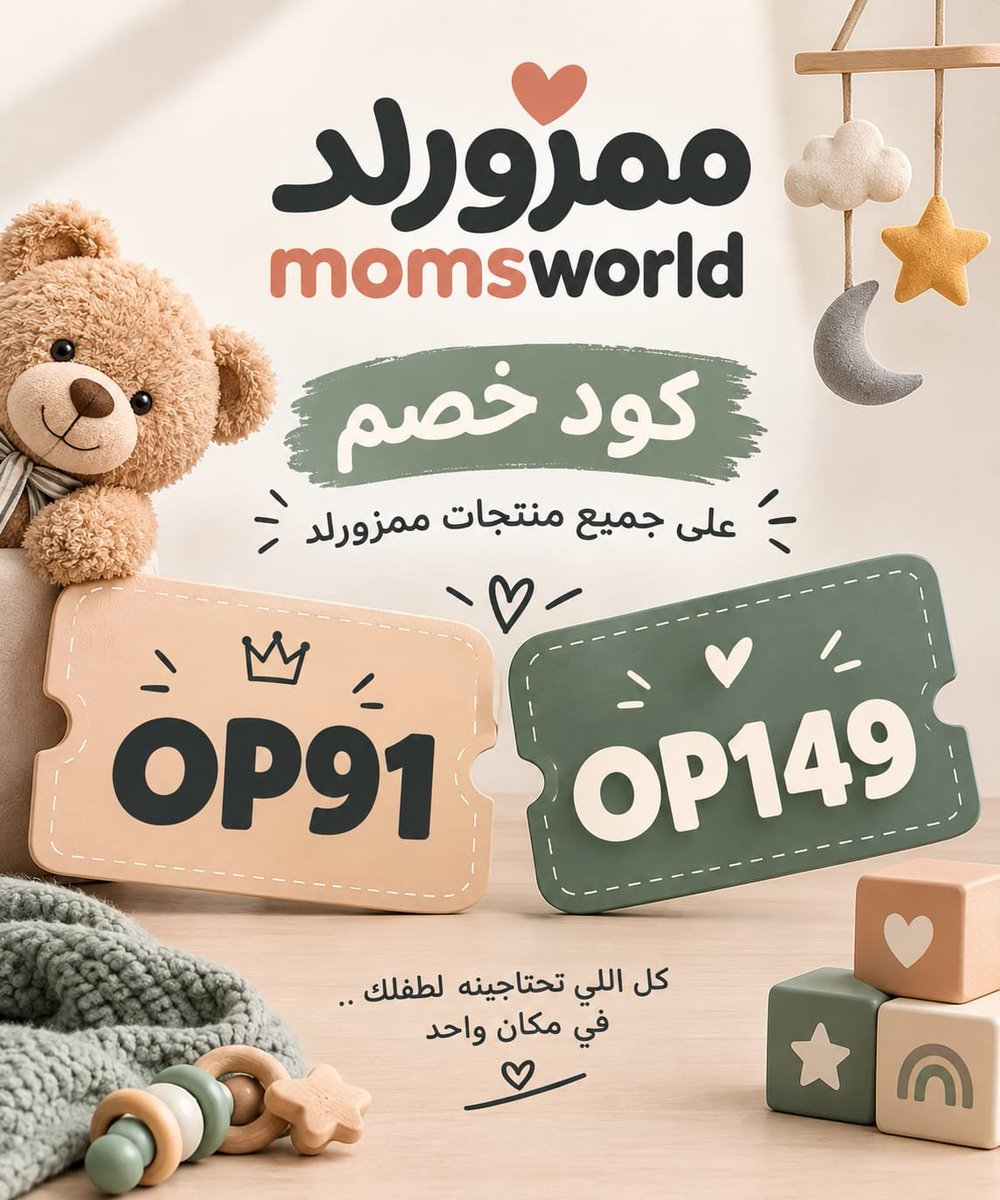 SKL09's tweet photo. كل احتياجات صغيرك… دلوقتي بخصم أحلى!

لو بتجهزي لبيبي أو بتدوري على حاجة لطفلك، استخدمي كود خصم من ممزورلد:
OP91 | OP149 💞🪆

اختاري الكود اللي يناسبك وخلي مشترياتك أوفر 🪇

#ممزورلد #Mumzworld #كود_خصم #اكواد_خصم #خصومات #عروض #مستلزمات_أطفال #أطفال https://t.co/T8nk0ws4uN