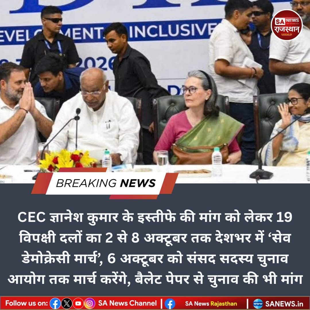 SANewsRajasthan's tweet photo. दिल्ली में INDIA ब्लॉक की बैठक के बाद विपक्षी दलों ने 2 से 8 अक्टूबर तक ‘सेव डेमोक्रेसी मार्च’ का ऐलान किया है। 6 अक्टूबर को विपक्षी सांसद चुनाव आयोग तक मार्च करेंगे और CEC ज्ञानेश कुमार के इस्तीफे, SIR से जुड़े मुद्दों तथा बैलेट पेपर से चुनाव की मांग उठाएंगे।

#INDIABloc https://t.co/in1TVPXGid