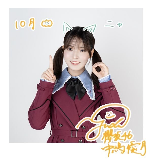yuzukiarchive's tweet photo. 10月のグリーティングカード🐱
#櫻坂46 #中嶋優月 https://t.co/FqOMrzxpM6