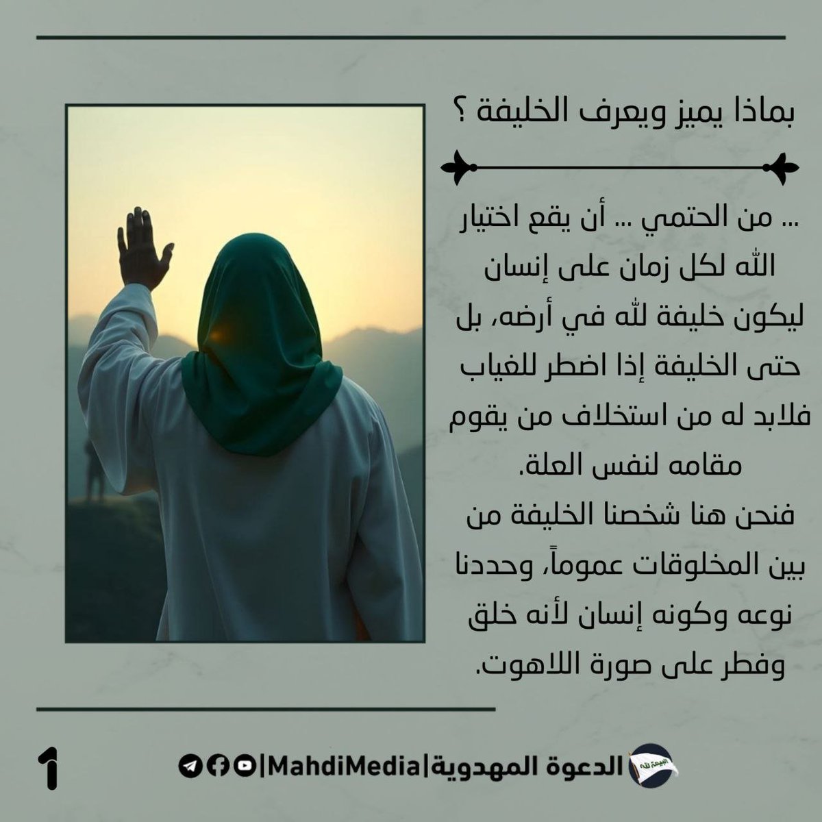 Yun27fb's tweet photo. ما هو القانون ليعرف به خليفة الله في أرضه ؟  

اعرف الحقيقة واتبعه قبل فوات الأوان من الألبوم المرفق، مقتبس من كتاب عقائد الإسلام للسيد #احمدالحسن ع وصي و رسول الإمام المهدي ع

للمناقشة راجع الرابط في بالبايو.
#الدعوة_المهدوية https://t.co/1lbUa7bwN1