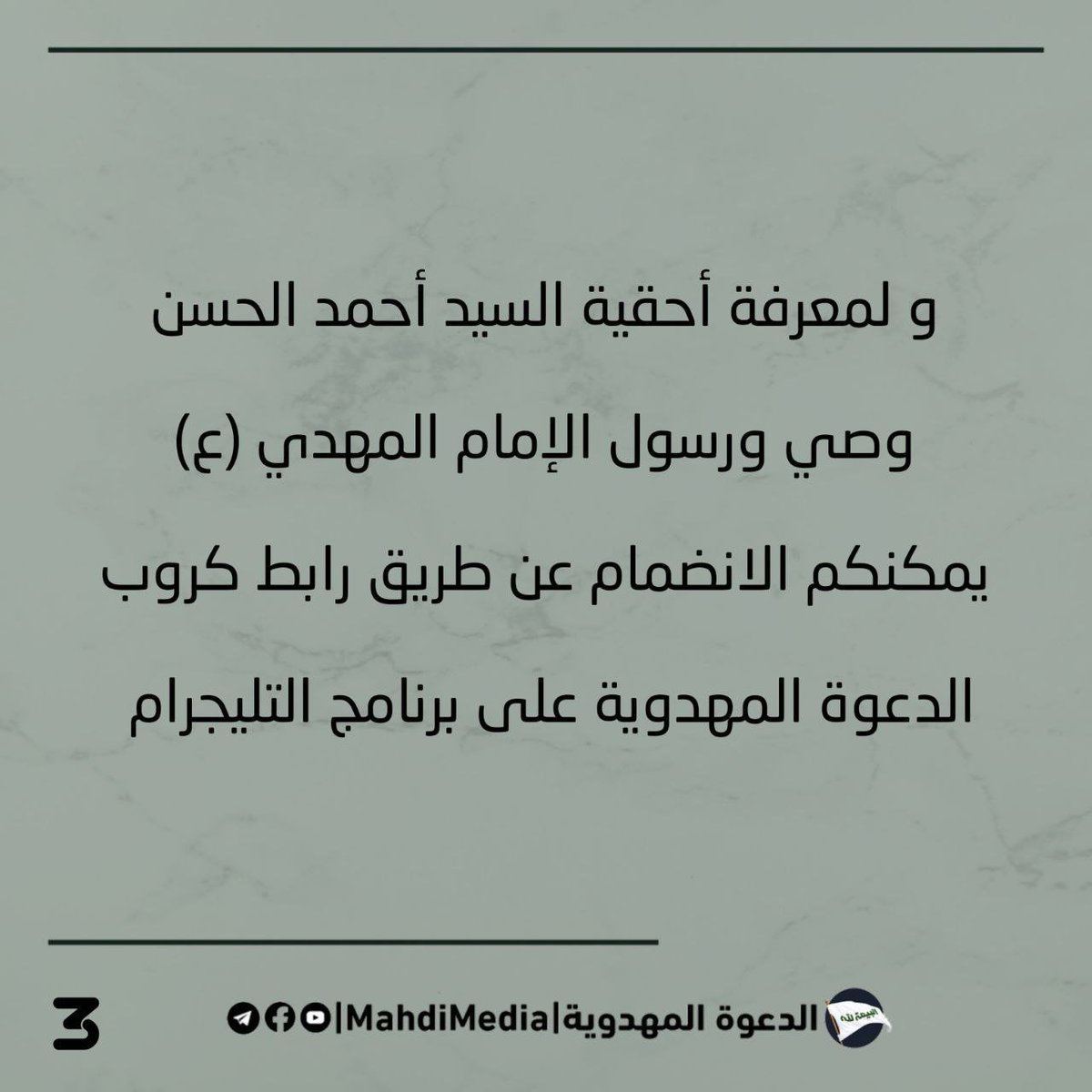 Yun27fb's tweet photo. ما هو القانون ليعرف به خليفة الله في أرضه ؟  

اعرف الحقيقة واتبعه قبل فوات الأوان من الألبوم المرفق، مقتبس من كتاب عقائد الإسلام للسيد #احمدالحسن ع وصي و رسول الإمام المهدي ع

للمناقشة راجع الرابط في بالبايو.
#الدعوة_المهدوية https://t.co/1lbUa7bwN1