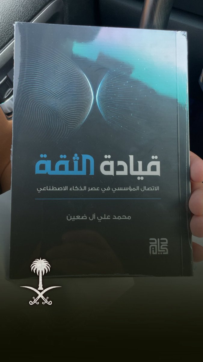 aldhuayyin_'s tweet photo. بحمد الله وتوفيقه، صدر أول كتاب في مسيرتي المهنية:

«قيادة الثقة – الاتصال المؤسسي في عصر الذكاء الاصطناعي» 📚✨

خطوة أعتز بها، وبداية لمسار أطمح أن يضيف إلى المعرفة والممارسة المهنية، ويترك أثرًا يُبنى عليه.

متاح الآن بنسختيه الورقية والإلكترونية عبر دار كيان.

📘 النسخة الورقية⁠:
https://t.co/JZjq7RJAWl

📱 النسخة الإلكترونية⁠:
https://t.co/s7zgrwnk2P