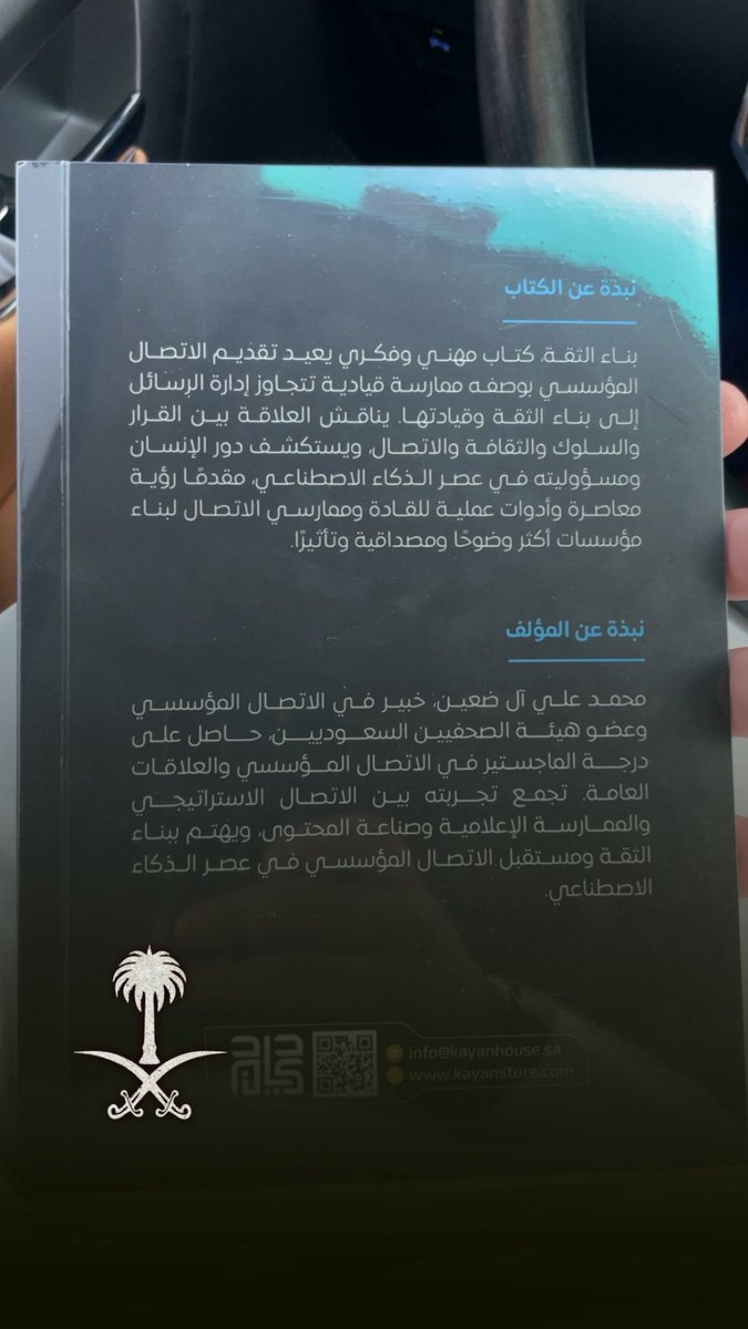 aldhuayyin_'s tweet photo. بحمد الله وتوفيقه، صدر أول كتاب في مسيرتي المهنية:

«قيادة الثقة – الاتصال المؤسسي في عصر الذكاء الاصطناعي» 📚✨

خطوة أعتز بها، وبداية لمسار أطمح أن يضيف إلى المعرفة والممارسة المهنية، ويترك أثرًا يُبنى عليه.

متاح الآن بنسختيه الورقية والإلكترونية عبر دار كيان.

📘 النسخة الورقية⁠:
https://t.co/JZjq7RJAWl

📱 النسخة الإلكترونية⁠:
https://t.co/s7zgrwnk2P