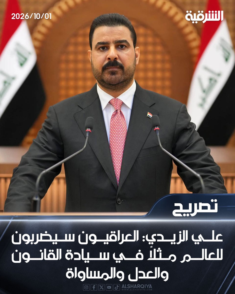 alsharqiyatv's tweet photo. #الزيدي: العراقيون سيضربون للعال�� مثلاً في سيادة القانون والعدل والمساواة

#الشرقية_نيوز https://t.co/eWVEHWZ4YL