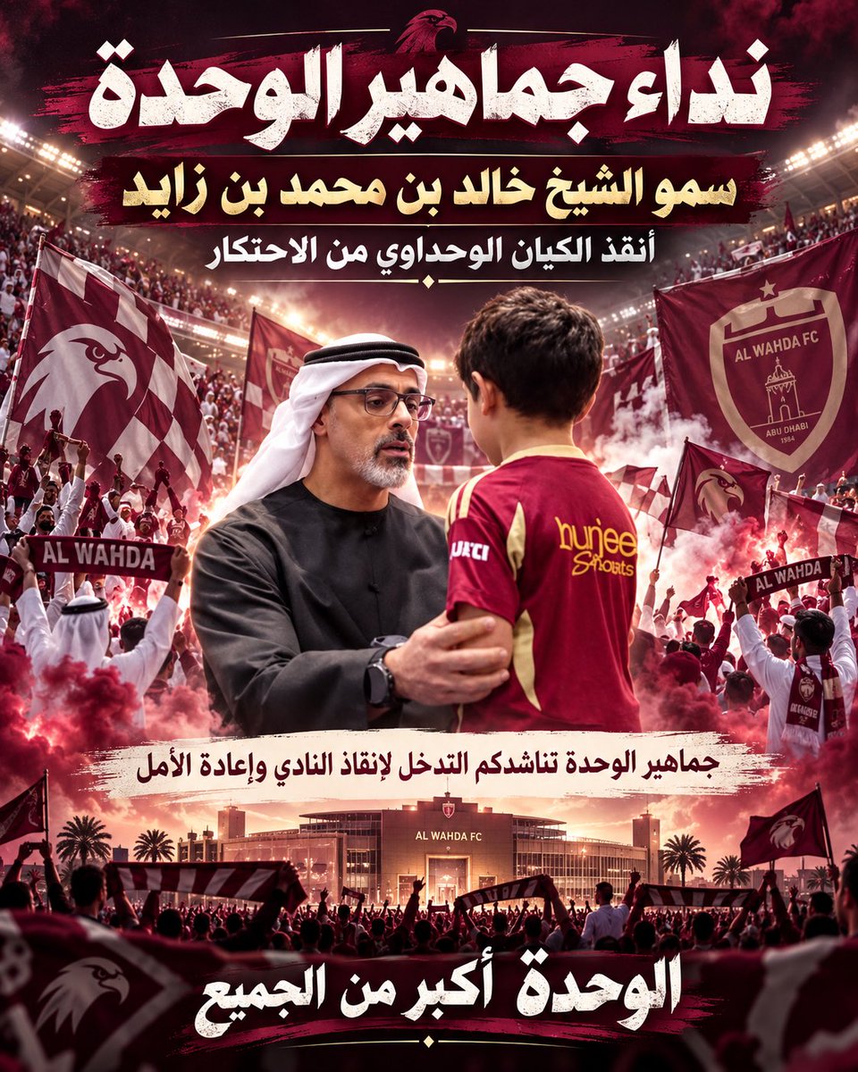 RRR501's tweet photo. إلى سمو الشيخ خالد بن محمد بن زايد آل نهيان، ولي عهد أبوظبي، حفظه الله،

نرفع إلى سموكم مناشدة محبة ووفاء من جماهير نادي الوحدة، آملين من سموكم النظر بعين الاهتمام إلى ما يمر به هذا الكيان العريق من مرحلة صعبة أثرت في جماهيره ومحبيه، وأبعدت الفريق عن الصورة والمكانة التي يتطلع إليها أنصاره.

سموكم، نادي الوحدة ليس مجرد فريق كرة قدم، بل كيان يحمل تاريخاً وذكريات وانتماءً كبيراً في قلوب جماهيره، وهذه الجماهير لا تطلب سوى أن ترى ناديها مستقراً، قوياً، منافساً، ويُدار بما يليق باسمه وتاريخه.

نلتمس من سموكم التوجيه بما ترونه مناسباً للنظر في أوضاع النادي، ومعالجة أسباب التراجع، وإعادة الثقة والاستقرار لهذا الصرح الكبير، بما يحفظ مكانته ويعيد الأمل لجماهيره الوفية.

ثقتنا كبيرة في حكمة قيادتنا، وأملنا بالله ثم بسموكم أن يعود الوحدة إلى مكانته التي يستحقها.

حفظ الله سموكم، ووفقكم لما فيه خير لأبوظبي ورياضتها وأبنائها.

#سمو_الشيخ_خالد_بن_محمد_بن_زايد_آل_نهيان