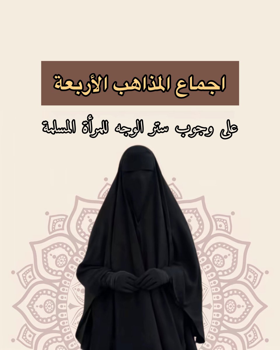 Wee_slep's tweet photo. بيان وجوب تغطية الوجه للمرأة المسلمة ⛔️✋

#٢٠٣٠_بلا_نقاب https://t.co/PLohAHOGgo