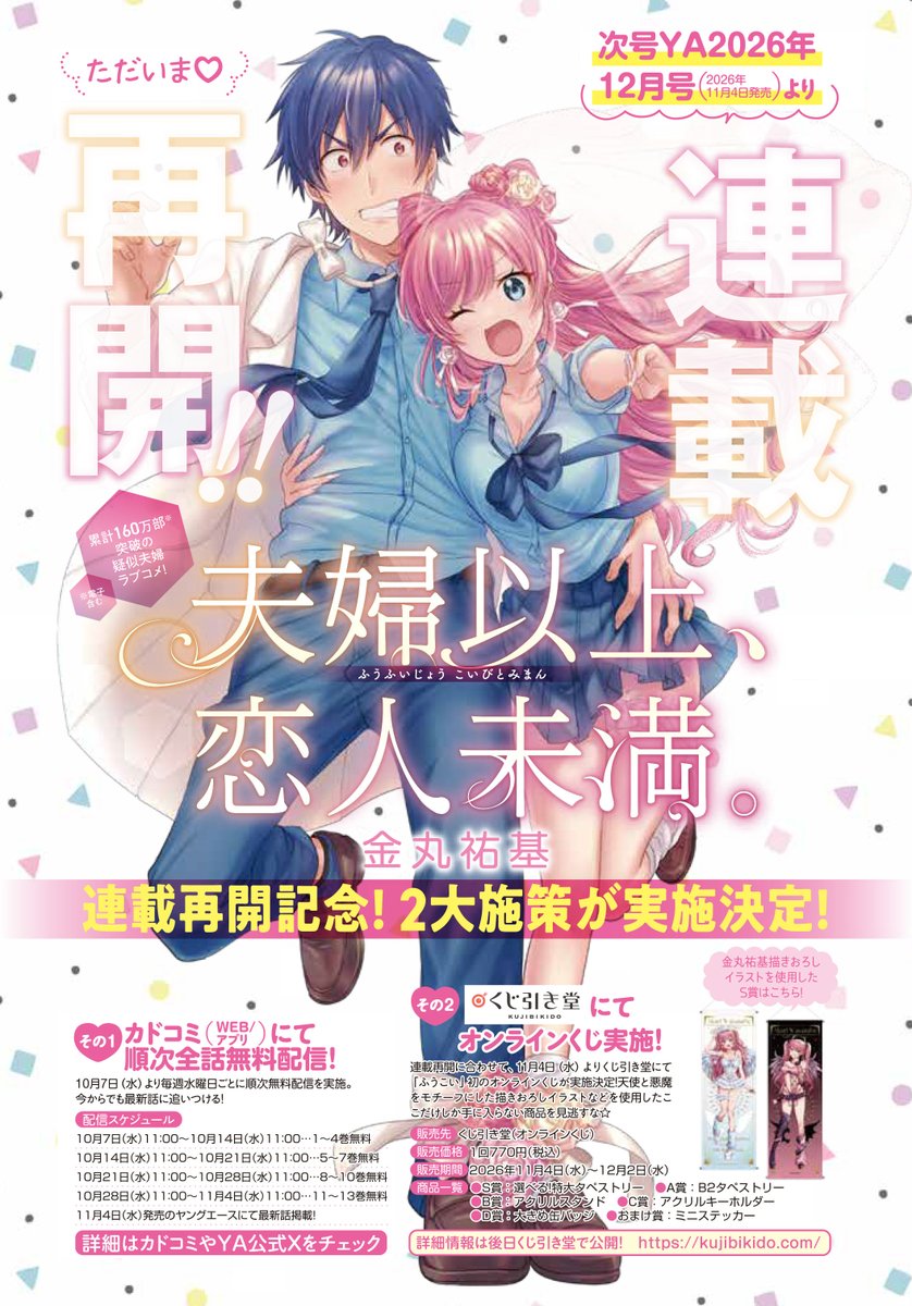 YA_henshubu's tweet photo. 【「夫婦以上、恋人未満。」連載再開のお知らせ】

１１月４日(水)発売のヤングエース12月号より
「夫婦以上、恋人未満。」の連載再開が決定！

連載再開記念として、全話無料公開やオンラインくじを実施！
詳細は画像の連載再開告知をチェック☆

来月をお楽しみに！

#ふうこい
#夫婦以上恋人未満 https://t.co/AfloSAMdCx