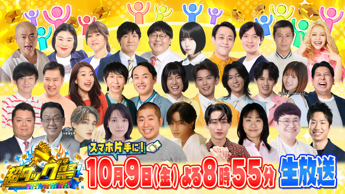 TVGweb's tweet photo. 「超タッグ祭」10/9生放送⏰

中島健人、KEY TO LIT・猪狩蒼弥、
M!LK・山中柔太朗らがVTR出演‼️
クイズ出題者としてゲームに登場

モナキ、あの、松田好花ら
24人の有名人がスタジオに集結✨

有名人×視聴者でタッグを組んで
賞金獲得を目指す🫱🏻‍🫲🏻

https://t.co/elGO9xuYZP

#超タッグ祭 https://t.co/w8AqaC5fP4