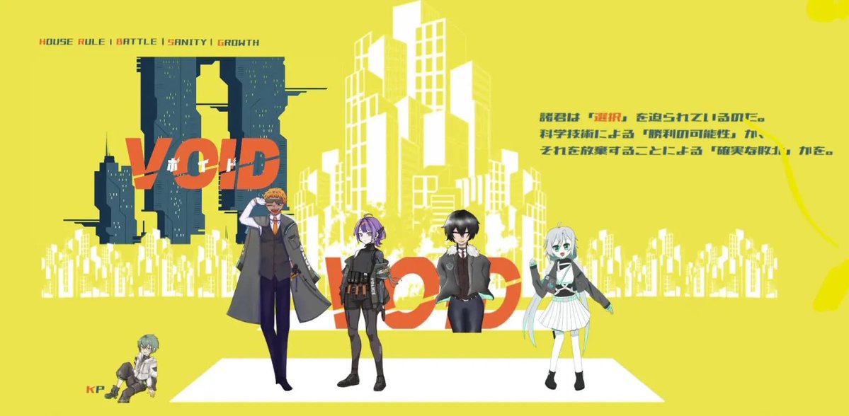 Tane0_98's tweet photo. 『VOID』 (myao 様作)

KP：あおもちさん
PL-
HO1 万里一空：四季さん
HO2 フジナミ：たね丸 
HO3 玄嶋凛：乾々さん
HO4 凛心：伽藍薔薇さん

エンドC特殊処理
みんなで沢山ロールしたからこそのエンディングだったと思います！！
KPさんも臨機応変にありがとうございました！また動かせたらいいなぁ… https://t.co/PkWmh7WPm3