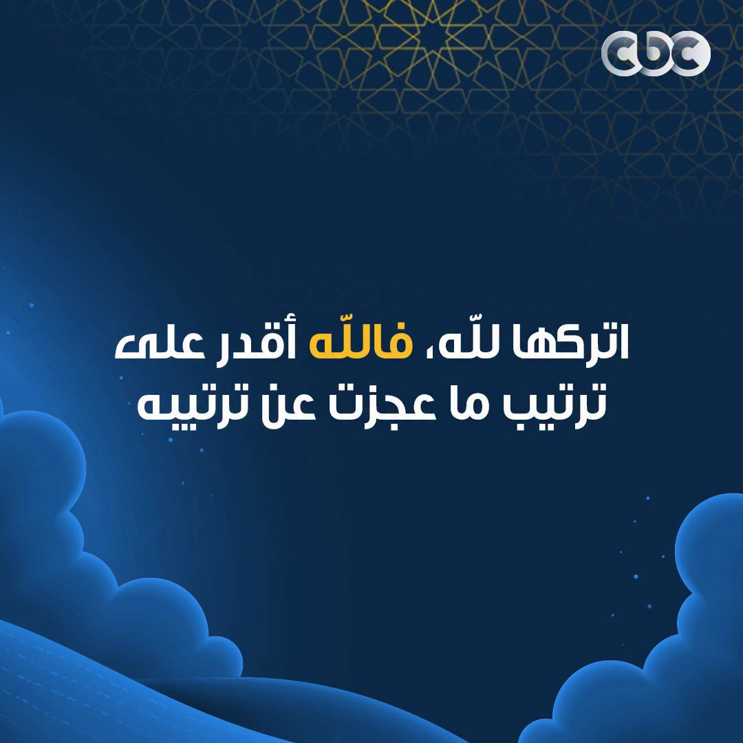 CBCEgypt's tweet photo. اتركها لله 💙
#CBC https://t.co/pFwUn5VMFB