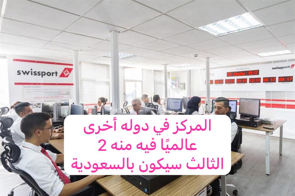 rakan_b777's tweet photo. 📌كيف اقتنصت سويس بورت السعوديه فرصة طيران الرياض

🔸طيران الرياض تحتاج عدة كبير أنظمة وضباط العمليات لحسابات حمولة كل رحلة مع التوسع الكبير

🔹ادارة سويس بورت قرأت الفرصة وقررت عرض تقديم مركز يقدم خدمة حسابات الحمولة لكل الرحلة بنظام التعاقد لمدة 5 سنوات

🔸مركز لأول مرة يقام بالسعودية والثالث عالميًا واتوقع يوظف 100 ضابط عمليات/مرحل جوي