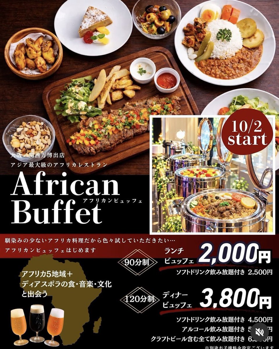 yYNNHVYaO4NuewD's tweet photo. 【朗報】＼🟡パナフでアフリカンビュッフェがスタート✨／
万博に出店していたアフリカン料理のお店が食べ飲み放題を始めます🙌

🗓️10/2〜本日スタート‼️

ランチ90分制：2000円
　　　＋ソフトドリンク飲み放題500円

ディナー120分制：3800円
　　　＋ソフドリ飲み放題700円
　　　＋アルコール飲み放題1700円
　　　＋ビール含め全て飲み放題2700円

学生🧑‍🎓500円引き
#アフター万博グルメ #アフリカ料理