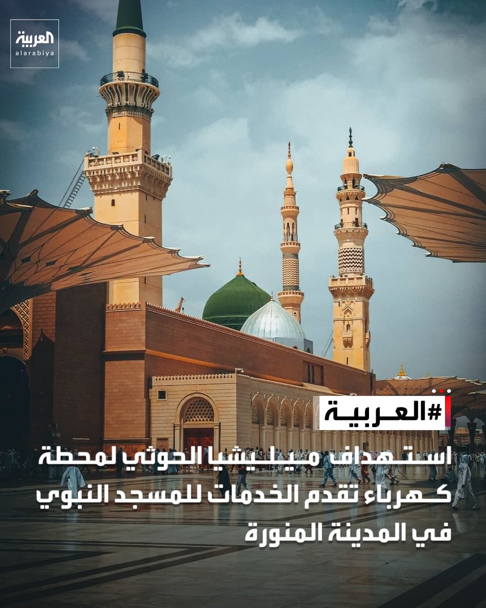 AlArabiya_Brk's tweet photo. استهداف ميليشيا الحوثي لمحطة كهرباء تقدم الخدمات للمسجد النبوي في المدينة المنورة https://t.co/ePMUE8cIXj