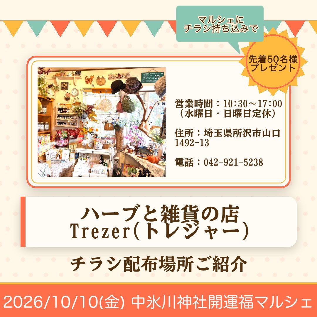 owlfukumarche's tweet photo. 🎈チラシ配布場所ご紹介🎈【所沢イベント】

本日ご紹介するのは…
【ハーブと雑貨の店　Treazer】🌿

自分の宝物や親しい方への贈り物を見つけられます。
ドライフラワー、アロマテラピー講習会もあります。 https://t.co/DexSCEXLl7