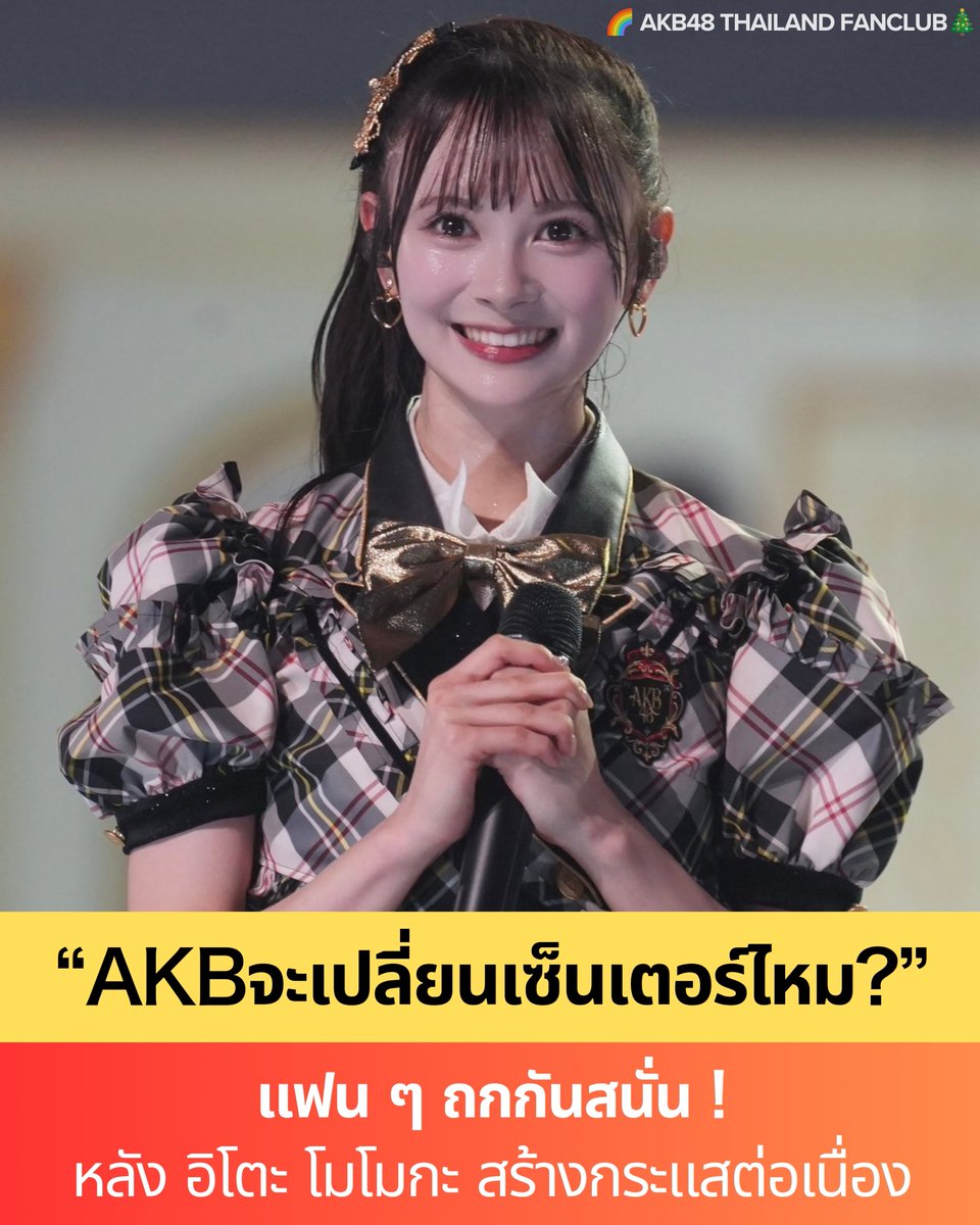 akb48_thfc's tweet photo. 🌈 AKB48 จะเปลี่ยนเซ็นเตอร์ไหม? แฟน ๆ ถกกันสนั่น หลัง อิโตะ โมโมกะ สร้างกระแสต่อเนื่อง ✨

อีกหนึ่งประเด็นที่แฟน ๆ AKB48 กำลังพูดถึงอย่างมาก คือ ซิงเกิลที่ 69 ว่า หากวงกำลังอยู่ในช่วงที่กระแสได้รับความสนใจเพิ่มขึ้น ฝ่ายบริหารควรเดินหน้าต่อกับ อิโตะ โมโมกะ ในตำแหน่งเซ็นเตอร์ หรือถึงเวลาที่จะเปิดโอกาสให้สมาชิกคนอื่นขึ้นมารับไม้ต่อ?

โดยความเห็นของแฟนๆ มองว่า
“ถ้าพลาดขึ้นมา กระแสอาจชะลอตัวลงอย่างรวดเร็ว การให้อิโตะ โมโมกะเป็นเซ็นเตอร์ 3 เพลงติดต่อกันจึงเป็นทางเลือกที่ปลอดภัย”

แต่ก็มีอีกฝ่ายมองต่างออกไปว่า
“คงไม่ถึงขั้นให้เป็นเซ็นเตอร์ 3 เพลงติดหรอก แฟนของสมาชิกคนอื่นคงไม่พอใจ”

หรือ
“ถ้าสามารถทำยอดขายได้มากกว่าอิโตะ โมโมกะ ก็เปลี่ยนได้นะ”

💙 แล้วถ้าเปลี่ยน ใครควรได้รับโอกาส?
หนึ่งในชื่อที่ถูกพูดถึงมากคือ ซาโต้ ไอริ โดยมีแฟนๆ เสนอว่า

“ซาโต้ ไอริก็น่าจะเหมาะนะ เพราะมีประเด็นจากการได้อันดับ 1 ใน Oshi Seat Ranking อยู่แล้ว”

นอกจากนี้ยังมีการพูดถึง ยามาอุจิ มิซึกิ โดยแฟนบางส่วนมองว่าทักษะการเต้นของเธอเหมาะกับการกลับมาทำเพลงสายแดนซ์อีกครั้ง

อีกทางเลือกที่ถูกเสนอขึ้นมาคือ W Center เช่น
⭕️ อิโตะ–ซาโต้
⭕️ โอกุริ–คุราโนะ 
⭕️ อิโตะโมโมะ–ฮาเสะโมโมะ

มีความคิดเห็นอีกหลายแบบที่มองไกลไปถึงสมาชิกรุ่นที่ 20-22  เช่น “เวลานี้ ถ้าเซ็นเตอร์ไม่ใช่รุ่น 20-22 ก็คงจะไม่ได้แล้ว”

ชื่อของ โมริคาวะ ยู และ ฮาเสะโมโมะ ก็ถูกพูดถึงเช่นกัน โดยมีแฟนบางส่วนมองว่าการเปลี่ยนไปใช้สมาชิกรุ่นที่ 20-22 อาจสร้างความสดใหม่ให้กับวงได้

อีกฝั่งมองว่าการที่อิโตะ โมโมกะทำเซ็นเตอร์ต่อเนื่องก็ไม่ได้เป็นเรื่องแปลก โดยมีความคิดเห็นว่า
“ให้อิโตะ โมโมกะเป็นเซ็นเตอร์ 3 เพลงติดก็ไม่มีปัญหาเลย! ไม่มีเหตุผลที่จะต้องหยุดกระแสตอนนี้”

“อิโตะ โมโมกะเป็นเซ็นเตอร์มา 2 เพลงติดและทำผลงานออกมาได้ดีมาก ดังนั้น 3 เพลงติดก็ไม่มีอะไรให้บ่น”

อย่างไรก็ตาม ทั้งหมดนี้ยังเป็นเพียง ความคิดเห็นและการคาดการณ์ของแฟน ๆ เท่านั้น และยังไม่มีการประกาศอย่างเป็นทางการว่าใครจะเป็นเซ็นเตอร์ซิงเกิลที่ 69

ตอนนี้สิ่งที่แฟน ๆ ทำได้ก็คือรอการประกาศอย่างเป็นทางการว่า AKB48 จะเลือกเดินหน้ากับเซ็นเตอร์คนเดิม หรือจะเปิดประตูให้คนใหม่ขึ้นมายืนตรงกลาง 🌸

ที่มา : X, https://t.co/B8Usrg0Bgt

#AKB48 #69thSingle 
#AKB48ThailandFanclub