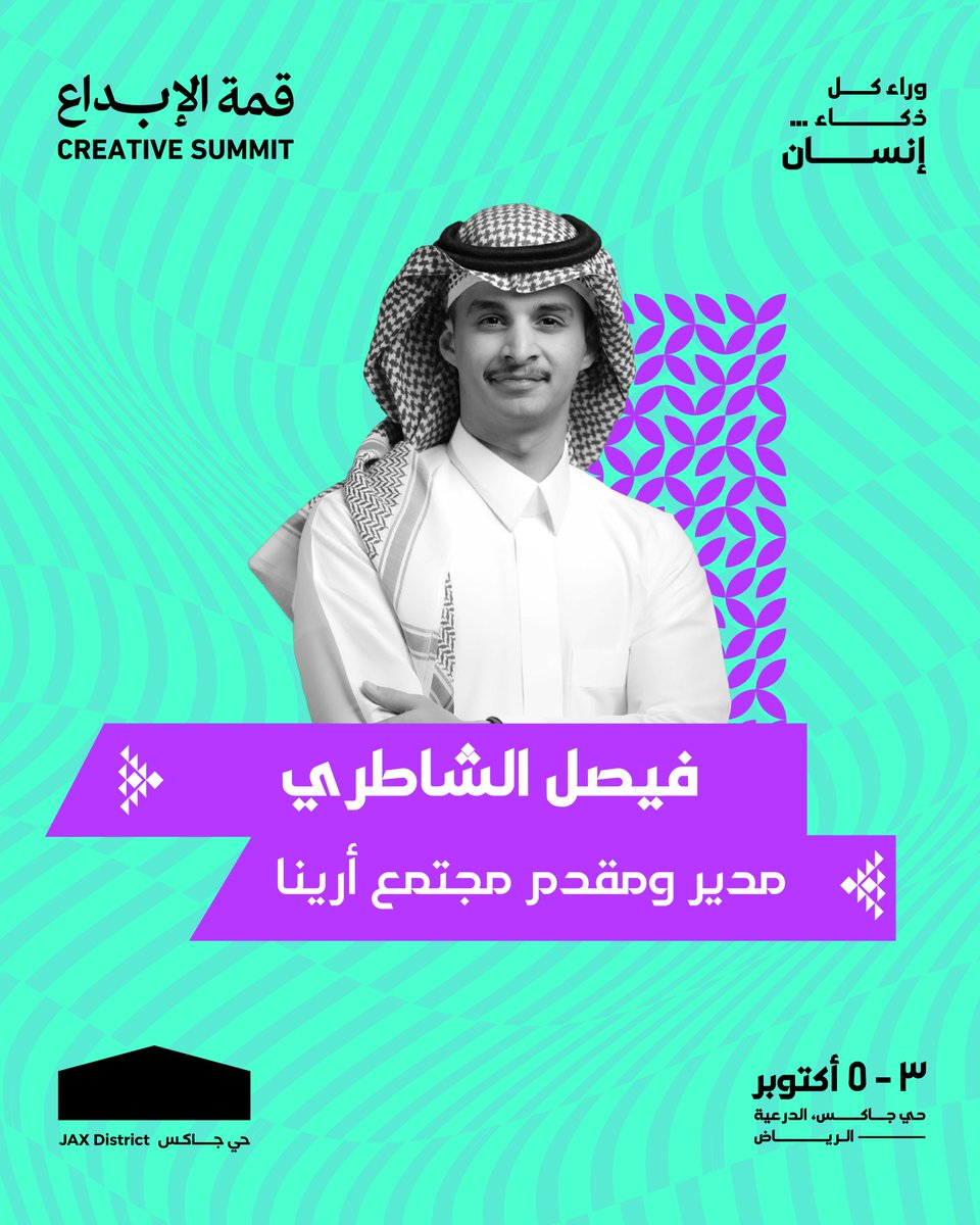 creativeindsa's tweet photo. لان وراء كل ذكاء… إنسان 💡
يسعدنا نعلن عن تواجد فيصل الشاطري– مدير ومقدم مجتمع أرينا، معنا في #قمة_الابداع
📅: 3 - 5 أكتوبر
📍: حي جاكس، الدرعية — الرياض
لا تفوتكم الفرصة، سجّلوا مقاعدكم الآن عبر الرابط في البايو👆
#أنا_في_قمة_الإبداع
#creativeindmena https://t.co/AXCkEan75S