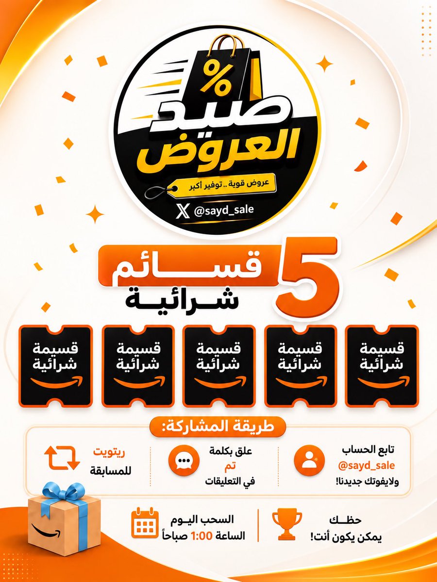 Sayd_sale's tweet photo. رجعنا لكم بالجوائز اليومية 🎁

قسائم شرائية مجانية من أمازون! 🛍️

🔸تسوق على امازون من رابطي🔗
https://t.co/5fFIbFU66M

🔸اشترك في امازون برايم المجاني🔗
https://t.co/EUq9ZIuKDm

بنوزّع 5 قسائم شرائية 🎟️
طريقة المشاركة:
تابع الحساب @sayd_sale ❤️
علّق بكلمة تم في التعليقات 💬
سوِّ ريتويت للتغريدة 🔄

🏆 حظك يمكن يكون أنت!
📅 السحب يوميا الساعة 12:00
بالتوفيق للجميع ❤️

#عروض_امازون #امازون #amazon