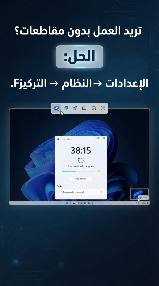 XXAlothman's tweet photo. الحل:
استخدم:
الإعدادات → النظام → التركيز / Focus
لتقليل المقاطعات أثناء العمل أو الدراسة.
#Windows #Windows11 #Focus #Microsoft #Productivity https://t.co/ekRq8wxd30