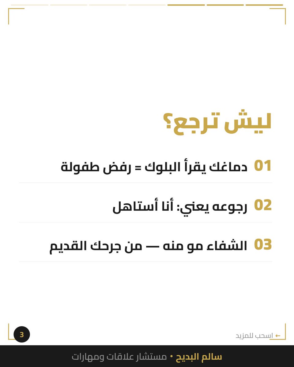 salbdayeh's tweet photo. ترجع له بعد البلوك مو عشانه — عشان دماغك قرأ الرفض كأنه جرح طفولتك.

الشفاء مو بإثبات استحقاقك لشخص ما يشوفك.
الشفاء بإنك تعطي نفسك الانتباه اللي حُرمت منه.

شنو تحاول تثبت؟

#علاقات #الصحة_النفسية https://t.co/8A7bUjHBoB