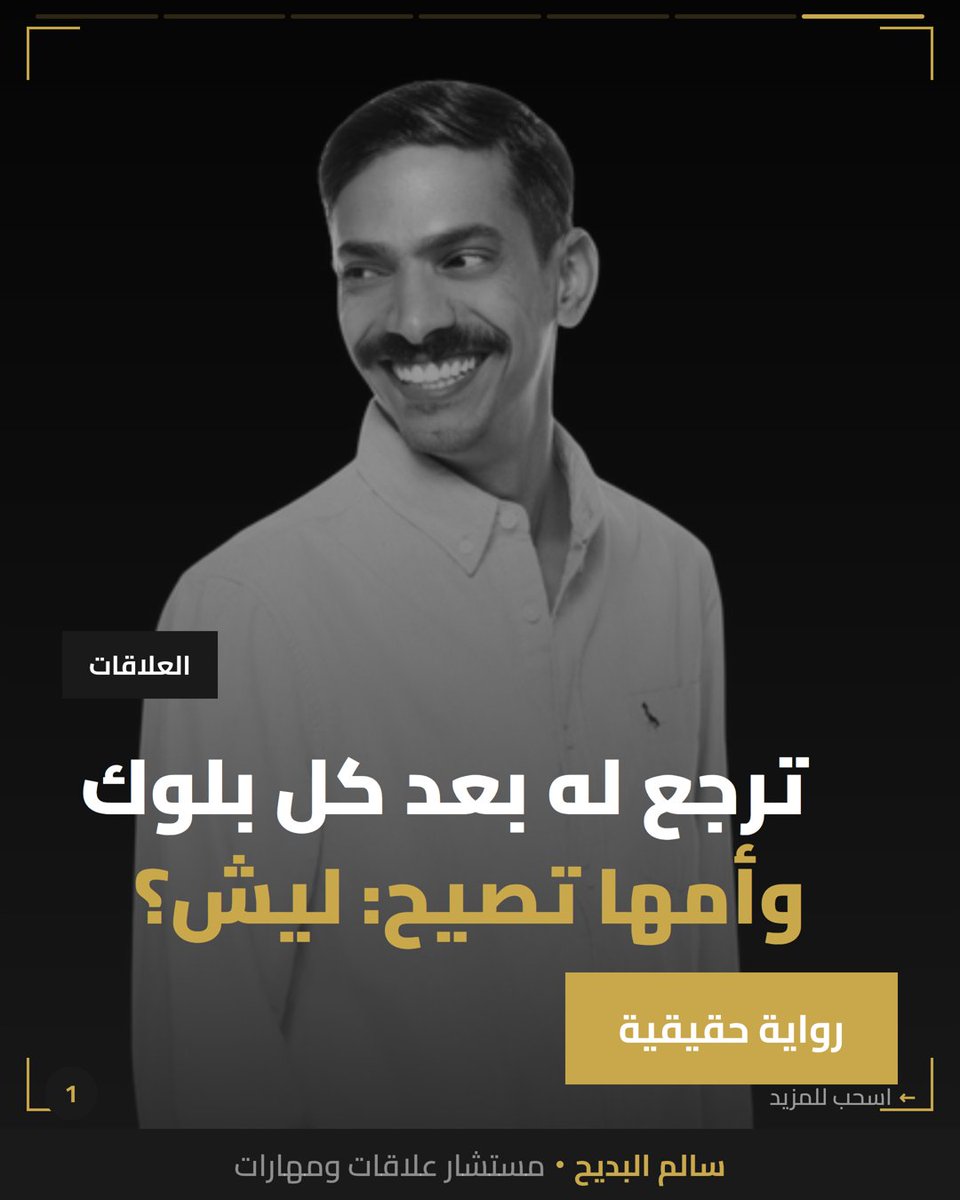 salbdayeh's tweet photo. ترجع له بعد البلوك مو عشانه — عشان دماغك قرأ الرفض كأنه جرح طفولتك.

الشفاء مو بإثبات استحقاقك لشخص ما يشوفك.
الشفاء بإنك تعطي نفسك الانتباه اللي حُرمت منه.

شنو تحاول تثبت؟

#علاقات #الصحة_النفسية https://t.co/8A7bUjHBoB