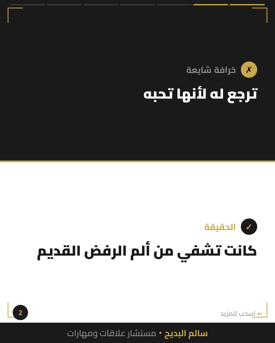 salbdayeh's tweet photo. ترجع له بعد البلوك مو عشانه — عشان دماغك قرأ الرفض كأنه جرح طفولتك.

الشفاء مو بإثبات استحقاقك لشخص ما يشوفك.
الشفاء بإنك تعطي نفسك الانتباه اللي حُرمت منه.

شنو تحاول تثبت؟

#علاقات #الصحة_النفسية https://t.co/8A7bUjHBoB