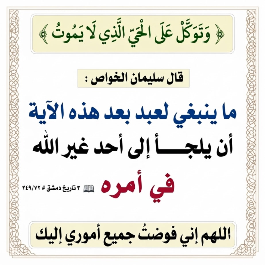 Athkar0sa's tweet photo. 🌿 وتوكل على الحي الذي لا يموت

#أذكار #أدعية #ذكر_الله #دعاء https://t.co/XLNnBz5ndx
