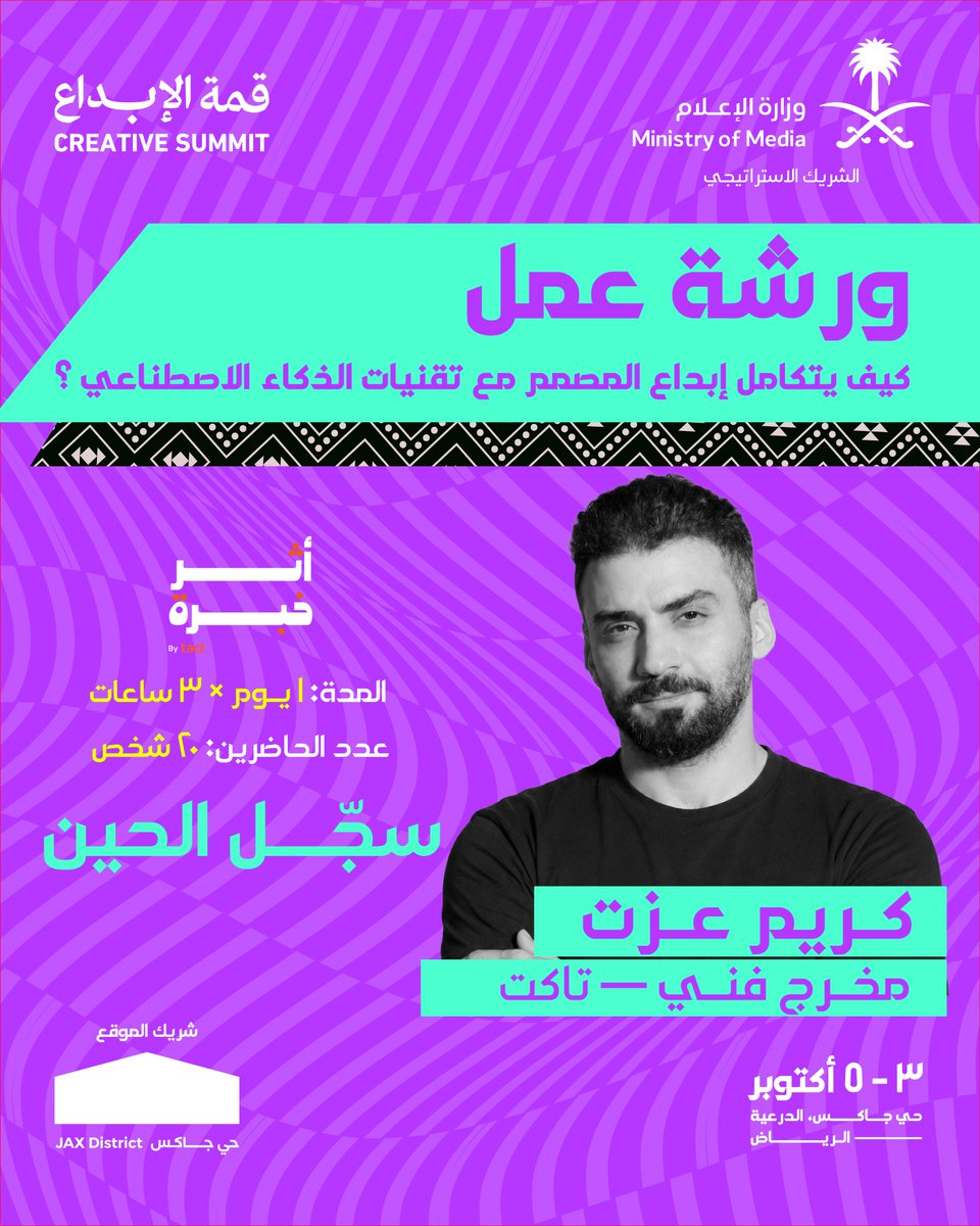 creativeindsa's tweet photo. كيف يقدر المصمم يدمج لمسته الإبداعية مع أدوات الذكاء الاصطناعي؟ 🤔لا تفوتكم ورشة العمل المميزة مع المخرج الفني كريم عزت ضمن فعاليات #قمة_الإبداع ، لنكتشف سوا كيف نستغل التقنية ونطور أفكارنا لأبعاد جديدة.
⏳️: يوم واحد (٣ ساعات)
 🪑: ٢٠ شخص فقط
 حي جاكس، الدرعية، ٣ - ٥ أكتوبر https://t.co/u4f1SzjVKK