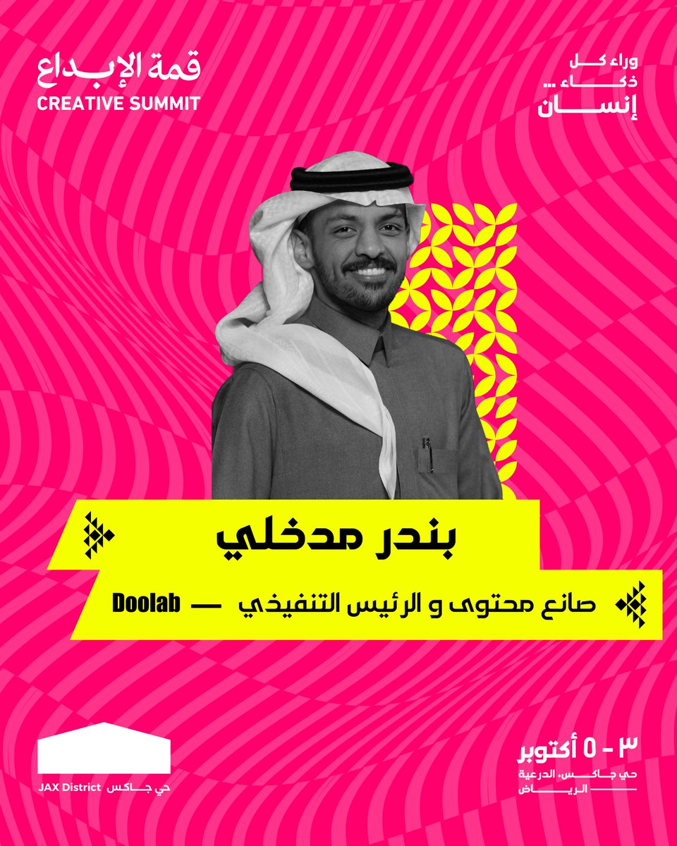 creativeindsa's tweet photo. لان وراء كل ذكاء… إنسان 💡
يسعدنا نعلن عن تواجد بندر مدخلي، صانع محتوى والرئيس التنفيذي – Doolab، معنا في #قمة_الابداع
📅: 3 - 5 أكتوبر
📍: حي جاكس، الدرعية — الرياض
لا تفوتكم الفرصة، سجّلوا مقاعدكم الآن عبر الرابط في البايو👆
#أنا_في_قمة_الإبداع
#creativeindmena https://t.co/aWBrbnKROg