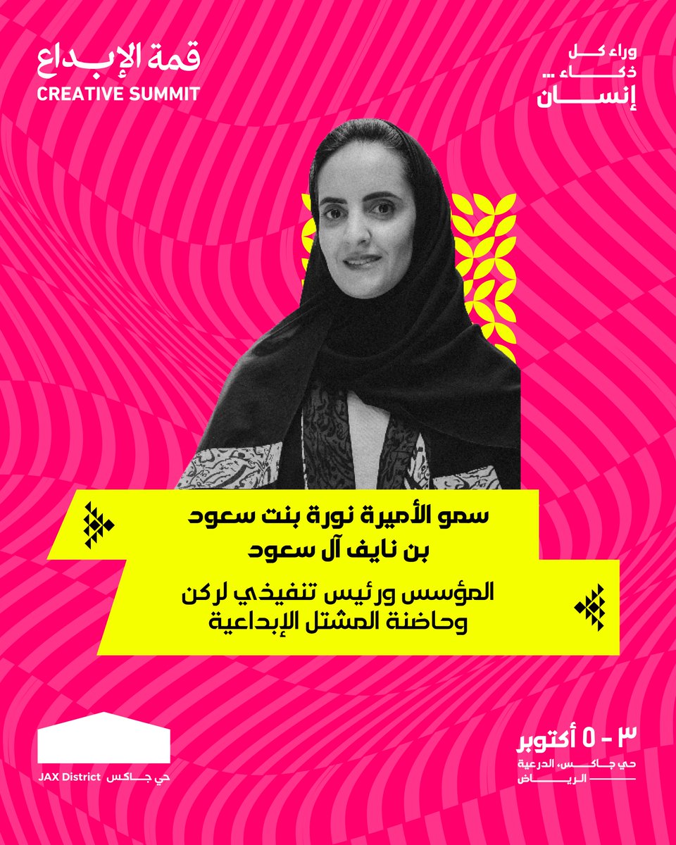creativeindsa's tweet photo. لان وراء كل ذكاء… إنسان 💡
​يسعدنا نعلن عن تواجد سمو الأميرة نورة بنت سعود بن نايف آل سعود
المؤسس ورئيس تنفيذي لركن وحاضنة المشتل الإبداعية
 معنا في #قمة_الابداع
​
​📅: 3 - 5 أكتوبر
​📍: حي جاكس، الدرعية — الرياض
​لا تفوتكم الفرصة، سجّلوا مقاعدكم الآن عبر الرابط في البايو👆 https://t.co/IXmQoebBU4