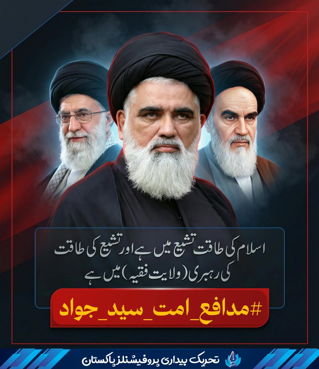 AlianiLatif's tweet photo. *اسلام کی طاقت تشیع میں ہے، تشیع کی طاقت رہبری(ولایت فقیہ) میں ہے❗*
> 🎙️استاد محترم سید جواد نقوی

#مدافع_امت_سید_جواد
#مدافع_امت_سید_جواد https://t.co/krynTkmykO