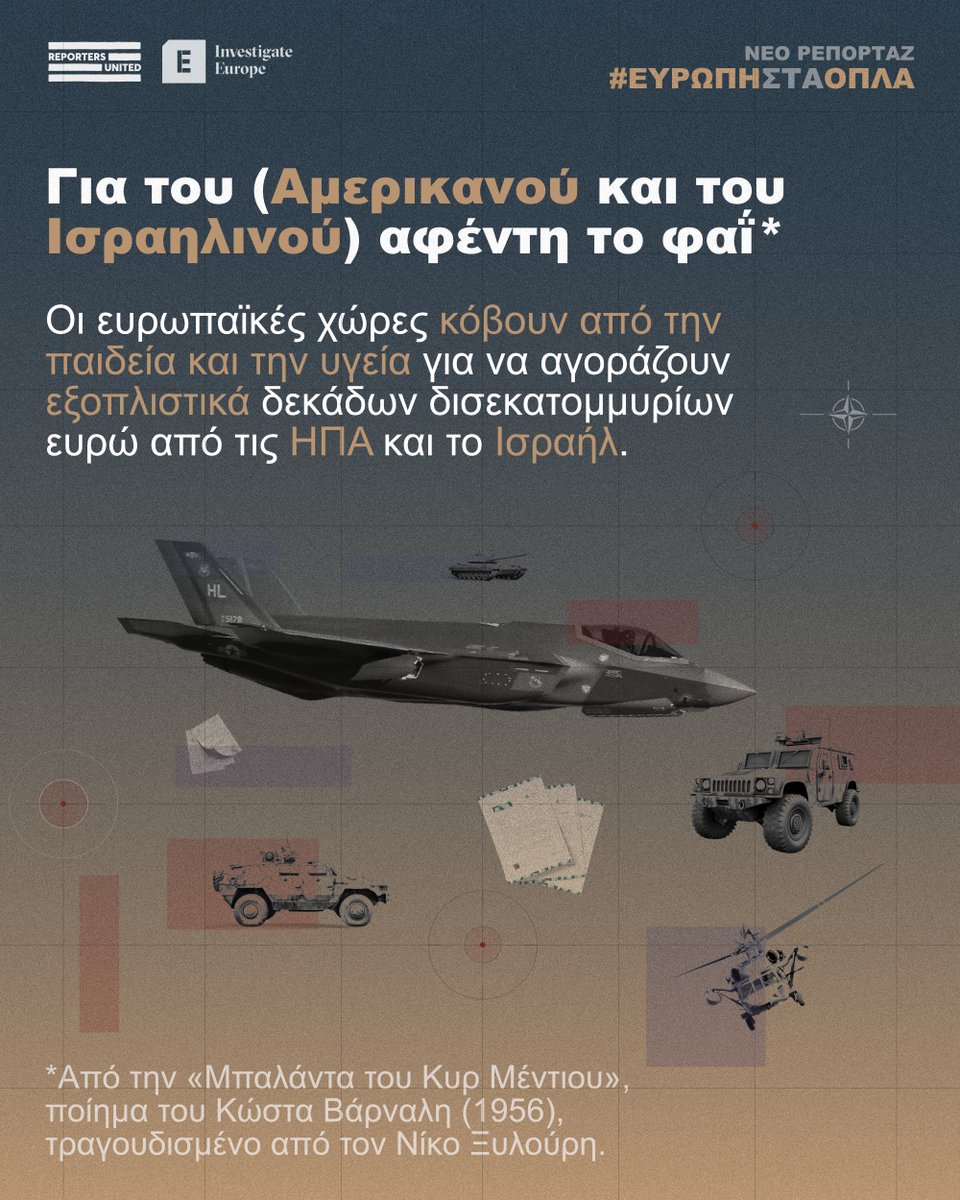 reporters_gr's tweet photo. 🧵 Ευρωπαϊκή άμυνα: Το πιο σύντομο αμερικάνικο ανέκδοτο.

🔸 Κόβουμε από παιδεία &amp; υγεία για να αγοράζουμε #εξοπλιστικά δισεκατομμυρίων ευρώ από ΗΠΑ &amp; Ισραήλ.

🤝 #ReportersUnited &amp; @investigate_eu

✍️ @ebersi, H. Schumann, @maggiorebrux, A. Kálmán

👇

https://t.co/H66s8wtVC0 https://t.co/DWAVYGCxgm