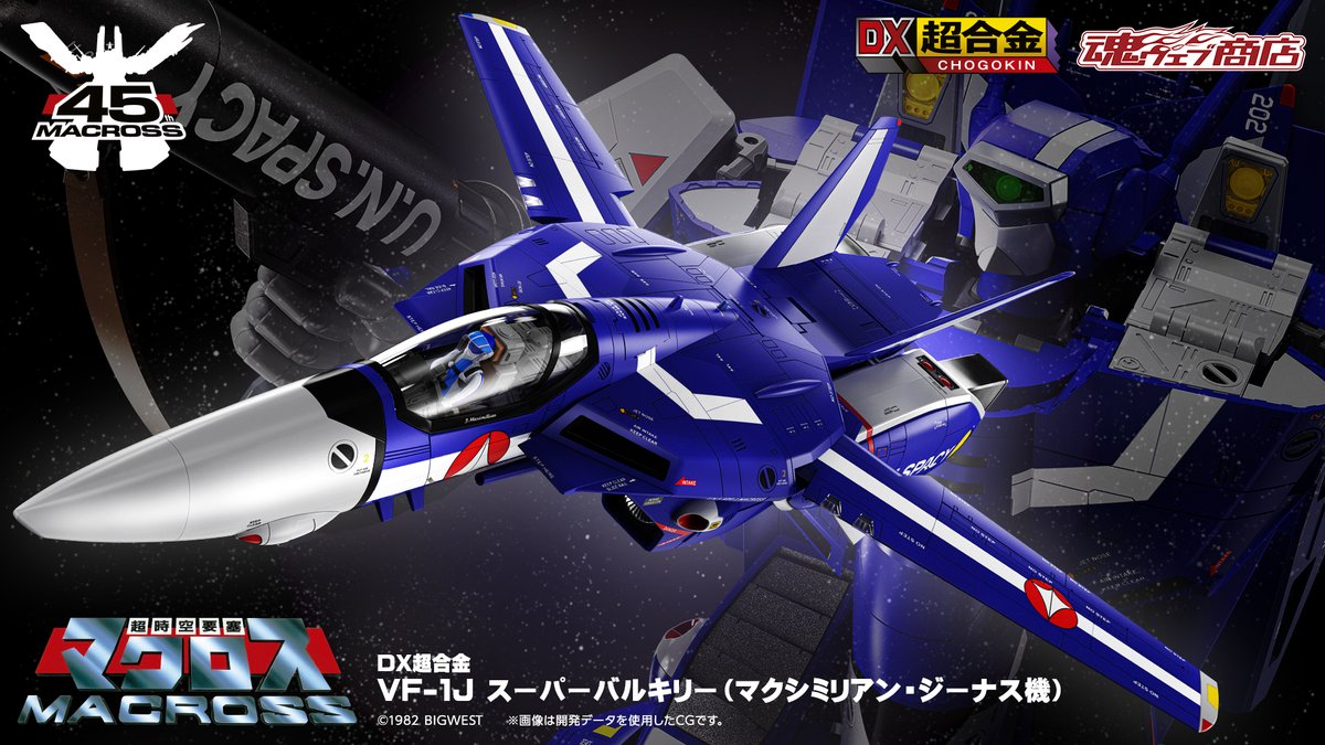 t_features's tweet photo. 【商品情報公開】

『#超時空要塞マクロス』より
「DX超合金 VF-1J スーパーバルキリー（マクシミリアン・ジーナス機）」が商品化決定！
📌https://t.co/5DTlWvBzXf

マックス専用のスーパーバルキリーがDX超合金に登場！
魂ウェブ商店にて10月2日16時より予約受付開始！
#t_chogokin #macross https://t.co/GiLZCQZlP3