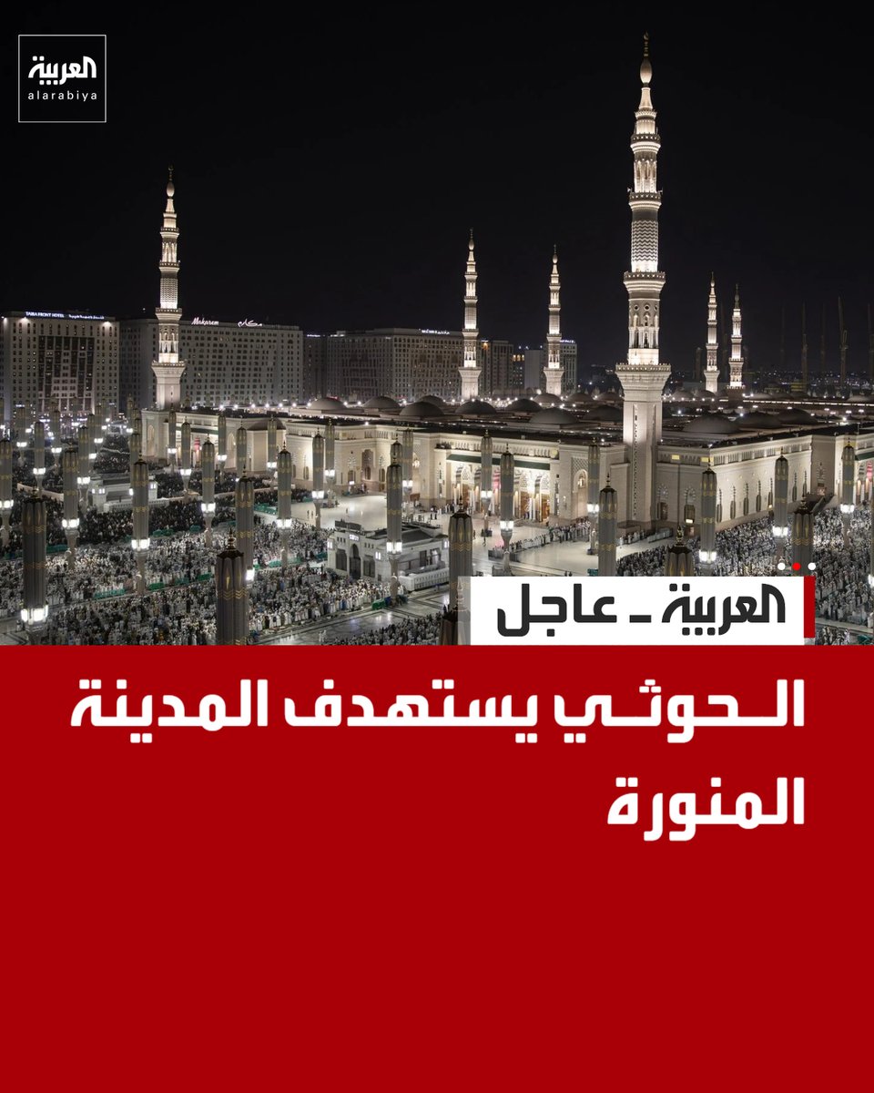 AlArabiya_Brk's tweet photo. الحوثي يستهدف المدينة المنورة https://t.co/9wFNa6thHL