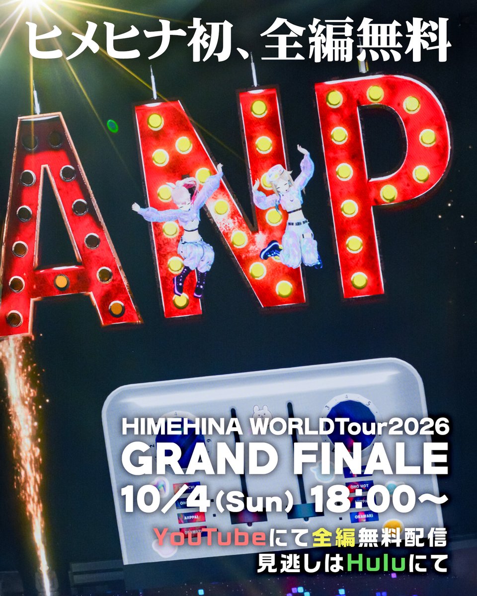 HimeTanaka_HH's tweet photo. 🎊ヒメヒナ史上初⚠YouTube全編無料🎊
HIMEHINA WORLD TOURの最終公演が・・くる‼️‼️‼️
10/4(日) 18:00から🎬❤️‍🔥

リアルタイム限定、感動の最終回────
見逃し配信はHuluへ！
