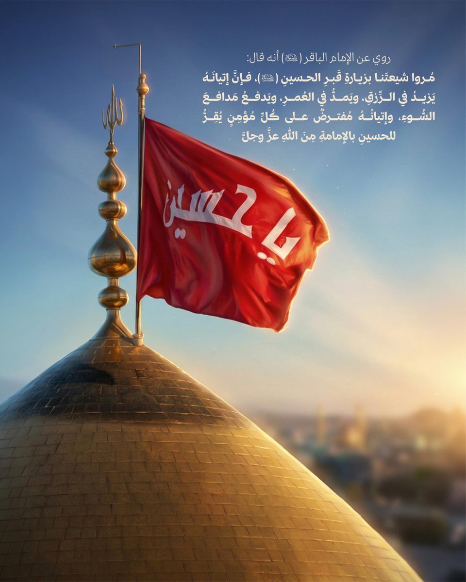 shosho777ss_'s tweet photo. روي عن الإمام الباقر (عليه السلام) أنه قال: 
«مُروا شيعتَنا بزيارةِ قَبرِ الحسينِ (عليه السلام)، فإنَّ إتيانَهُ يَزيدُ في الرِّزقِ، ويَمدُّ في العُمرِ، ويَدفعُ مَدافعَ السُّوءِ، وإتيانُهُ مُفترضٌ على كُلِّ مُؤمِنٍ يُقِرُّ للحسينِ بالإمامةِ مِنَ اللهِ عزَّ وجلَّ».

📚 تهذيب الأحكام - ج ٦ - ص ٤٢