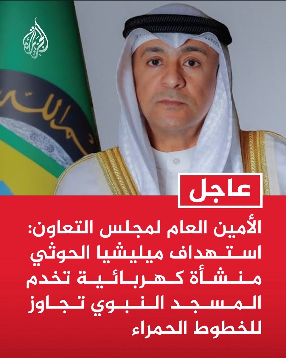 AJArabic's tweet photo. #عاجل | الأمين العام لمجلس التعاون: استهداف ميليشيا الحوثي منشأة كهربائية تخدم المسجد النبوي تجاوز للخطوط الحمراء https://t.co/3UIJSGPMaG