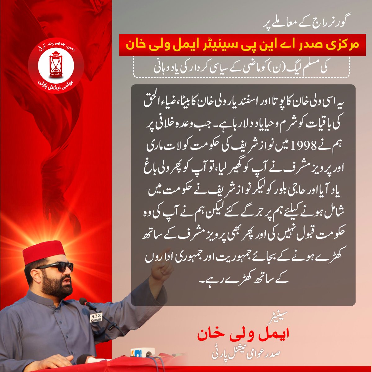 ANPMarkaz's tweet photo. گورنر راج کے معاملے پر مرکزی صدر اے این پی سینیٹر ایمل ولی خان کی مسلم لیگ (ن) کو ماضی کے سیاسی کردار کی یاد دہانی

یہ اسی ولی خان کا پوتا اور اسفندیار ولی خان کا بیٹا، ضیاء الحق کی باقیات کو شرم و حیا یاد دلا رہا ہے۔ جب وعدہ خلافی پر ہم نے 1998ء میں نواز شریف کی حکومت کو لات ماری اور پرویز مشرف نے آپ کو گھیر لیا، تو آپ کو پھر ولی باغ یاد آیا اور حاجی بلور کو لیکر نواز شریف نے حکومت میں شامل ہونے کیلئے ہم پر جرگے کئے لیکن ہم نے آپ کی وہ حکومت قبول نہیں کی اور پھر بھی پرویز مشرف کے ساتھ کھڑے ہونے کے بجائے جمہوریت اور جمہوری اداروں کے ساتھ کھڑے رہے۔

یہ اسی ولی باغ کا وارث مسلم لیگیوں کو غیرت دلا رہا ہے کہ جب پیپلز پارٹی مشرف کے مارشل لاء کے بعد آپ کو اے آر ڈی میں بھی شامل نہیں کر رہی تھی تو اسفندیار ولی خان نے محترمہ بے نظیر بھٹو شہید کو ٹیلی فون کرکے آپ کو اس اتحاد میں شامل کروایا تھا۔

یہ اسی اسفندیار ولی خان کا بیٹا آپ کو کچھ شرم دلا رہا ہے کہ جب حالیہ 2020ء میں جنرل فیض نے آپ کو ٹھکانے لگانے کا پروگرام بنایا تھا تو اے پی سی میں ہم نے آپ کو ایسے تجاویز دیے جس کے بعد مریم نواز نے بھی ٹویٹ کرتے ہوئے کہا تھا کہ "اسفندیار ولی صاحب کی گفتگو واقعی بےحد دلکش ہے، کم از کم اتنا ضرور کہا جاسکتا ہے کہ وہ سامعین کو مکمل طور پر متوجہ کرلیتے ہیں۔ احترام!"

باقی میں بھی اگر مسلم لیگیوں کی طرح اپنے اوپر "برائے فروخت" کا بورڈ لگا دوں تو مجھ سے پھر حکومت کوئی بھی نہیں چھین سکتا۔ اگر نواز شریف کو فارم 47 پر ایک بوڑھی عورت کے مقابلے میں جتوایا جا سکتا ہے تو ہمارے والے الیکشن جیتنا تو بہت ہی آسان تھا۔ نواز شریف تو اصل معنوں میں 70 ہزار ووٹ بھی نہیں لے سکا۔

#ANP | #AimalWaliKhan | #AWK