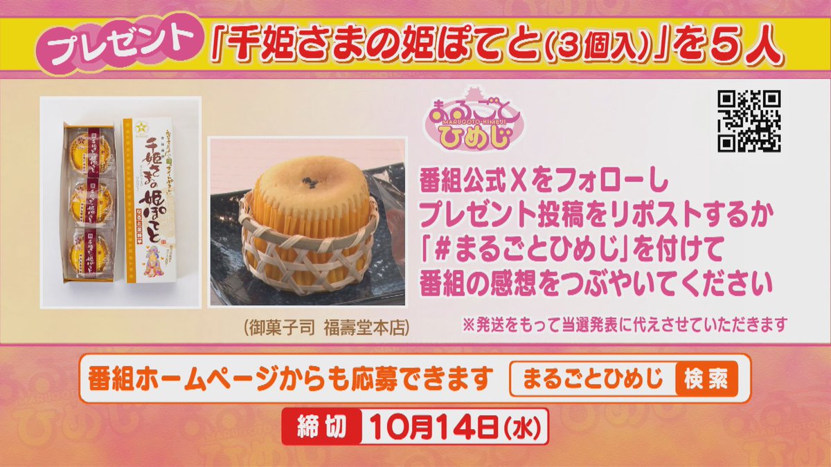 himeji_suntv's tweet photo. 🏯#視聴者プレゼント🏯
「千姫さまの姫ぽてと（3個入）」計５名様

☑Xでの応募方法
① @himeji_suntv をフォロー
②この投稿をリポストor #まるごとひめじ をつけて番組の感想を投稿
当選連絡⇒DM
〆切：10月14日㊌23:59
#まるごとひめじ #姫路市 #フォローリポストキャンペーン #懸賞 #サンテレビ https://t.co/v78zyydEbL