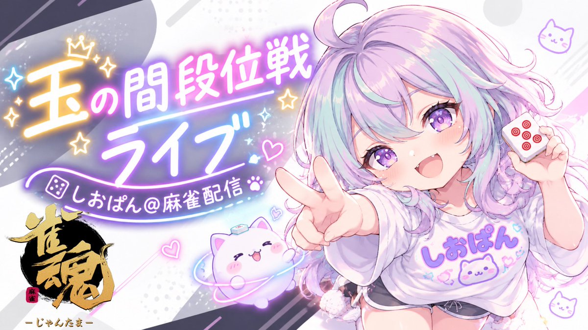 mo222cc's tweet photo. しおぱんさんの配信サムネイル・透過素材を制作させていただきました！✨
@shiopan_mahjong   @konbu8ice 
玉の間での段位戦、応援してます୧(՞o̴̶̷̤  ̫ o̴̶̷̤ ՞)و https://t.co/fsDmi34j42