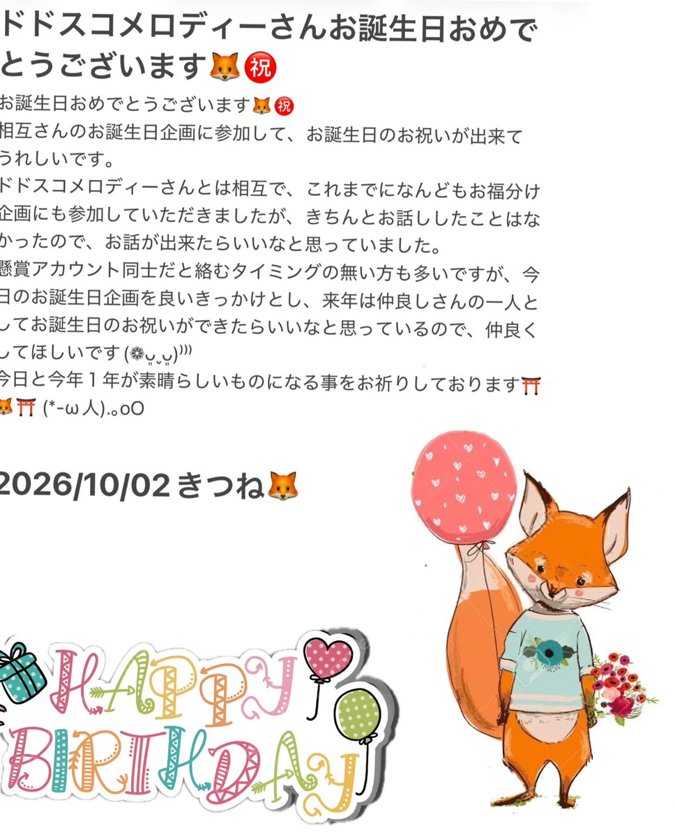konokafox's tweet photo. @cobasan2 @a26171122203 ドドスコメロディさん　#お誕生日おめでとう ございます🦊 リプライではどうしても140文字に収まらなかったので、お祝いのメッセージは添付画像にて失礼させて頂きます(❁ᴗ͈ˬᴗ͈)⁾⁾⁾  今年１年が懸賞当選という沢山のご縁と、笑顔溢れる年になります事をお祈り申し上げます⛩🦊⛩ https://t.co/lqCowXccWX