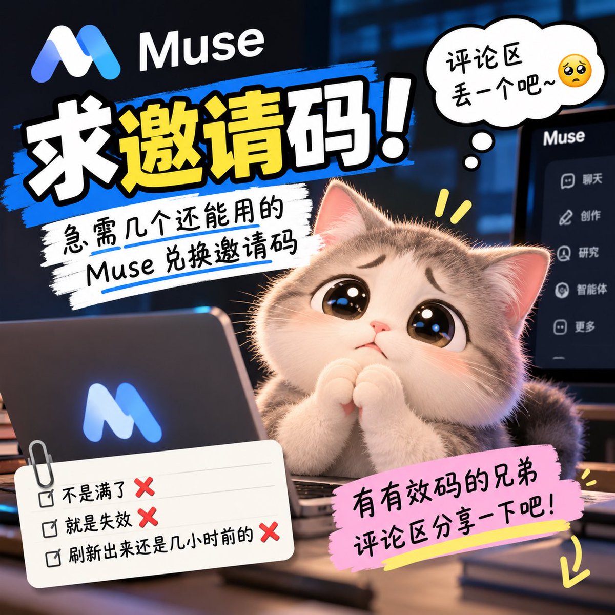 luke11218871's tweet photo. 急求几个 Muse 还能用的兑换邀请码 😂
翻了半天评论区，不是满了就是失效了，刷新出来还全是几小时前的……

手里还有有效码的兄弟，评论区丢一个👇
我看到就试，成功了回来报喜。
也欢迎一起互关交流 AI / Muse 🤝

#Muse #AI #邀请码 #互助

想再冲一波流量，可以在自己帖子下 https://t.co/otCh9uXLoL