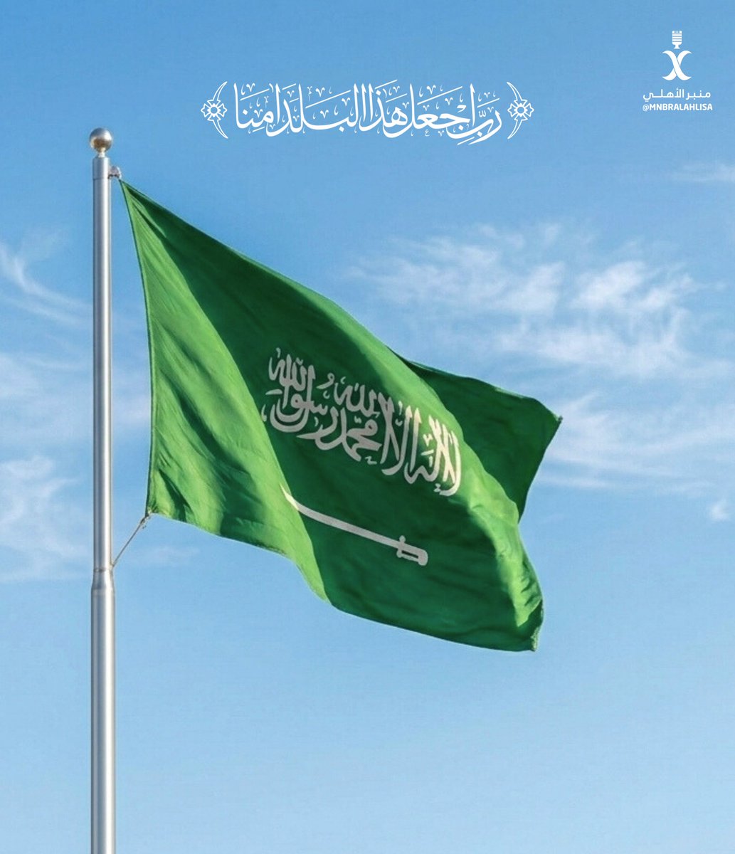 MnbrAlahlisa's tweet photo. ﴿ رَبِّ اجْعَلْ هَذَا بَلَدًا آمِنًا ﴾

اللهم أحفظ بلادنا من كيد الكائدين وأدم علينا نعمة الأمن والأمان 🇸🇦 https://t.co/zl03sD49Gw