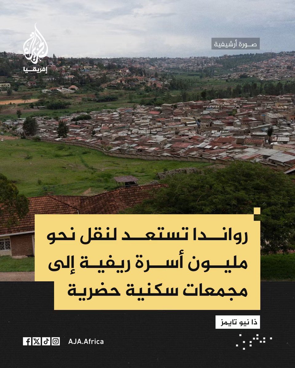 DrYasinSaid's tweet photo. #رواندا دولة مرت بأصعب الأزمات قبل ثلاثة عقود، لكنها اختارت أن تجعل من ماضيها دافعا لبناء دولة أكثر تنظيما واستقرارا.
اليوم، تجربتها في التخطيط ��الإسكان وإدارة المخاطر تستحق أن تراقبها #إفريقيا، لا لاستنساخها، بل لفهم كيف يمكن تحويل الأزمات إلى مشروع لبناء الدول.
#رواندا #إفريقيا https://t.co/tenBxlM0wG