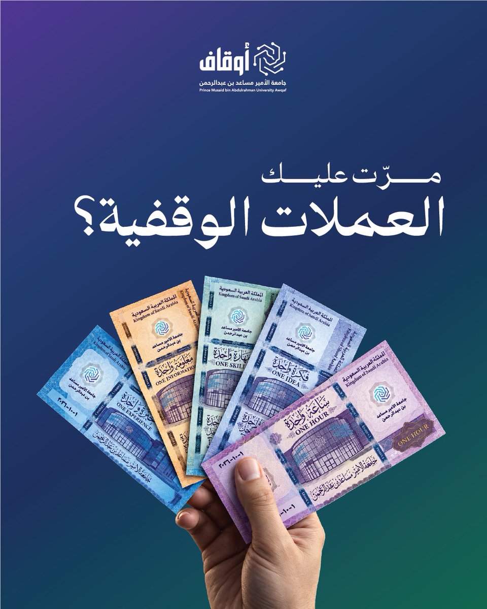 AwqafSEU's tweet photo. عدّ عملاتك الوقفية ، واستعد لفرصتك الذهبية! ✨ 

#جامعة_الأمير_مساعد_بن_عبدالرحمن https://t.co/cmNYX4Bond